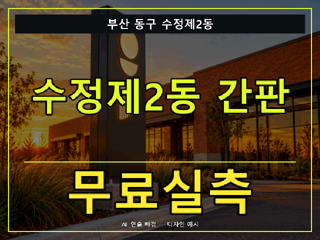 부산 동구 수정제2동 간판 제작 무료실측 안내 썸네일 · AI 연출 배경