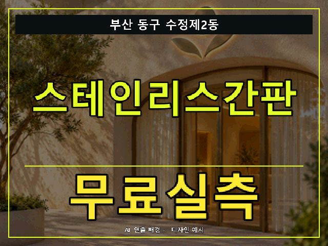 부산 동구 수정제2동 스테인리스간판 무료실측 안내 썸네일 · AI 연출 배경