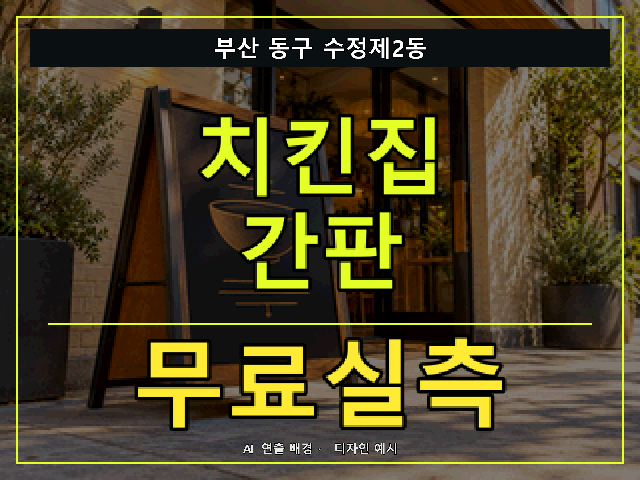 부산 동구 수정제2동 치킨집 간판 무료실측 안내 썸네일 · AI 연출 배경