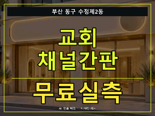 부산 동구 수정제2동 교회 채널간판 무료실측 안내 썸네일 · AI 연출 배경