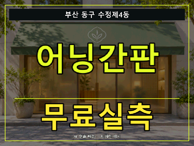 부산 동구 수정제4동 어닝간판 무료실측 안내 썸네일 · AI 연출 배경