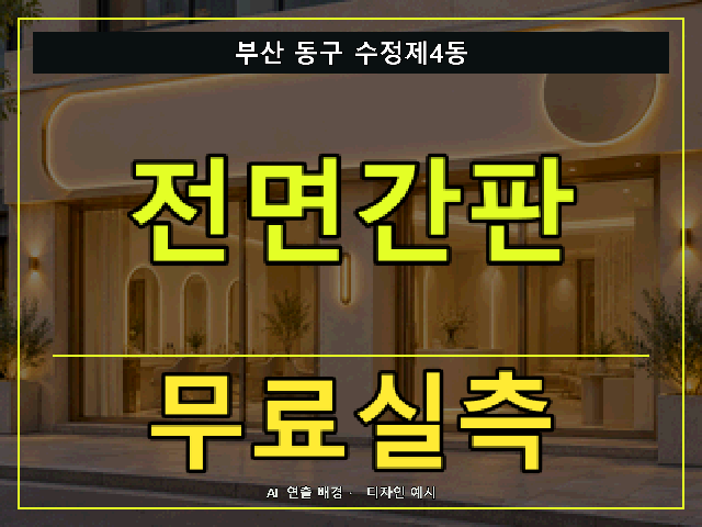 부산 동구 수정제4동 전면간판 무료실측 안내 썸네일 · AI 연출 배경