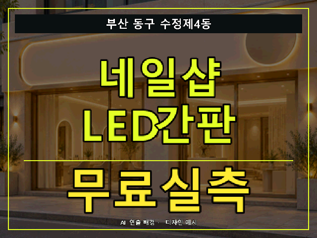 부산 동구 수정제4동 네일샵 LED간판 무료실측 안내 썸네일 · AI 연출 배경