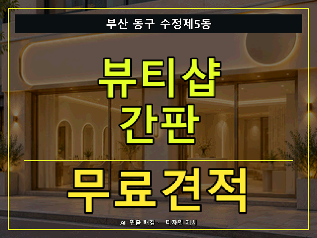 부산 동구 수정제5동 뷰티샵 간판 무료견적 안내 썸네일 · AI 연출 배경