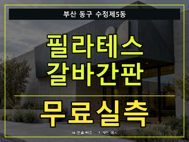 부산 동구 수정제5동 필라테스 갈바간판 무료실측 안내 썸네일 · AI 연출 배경