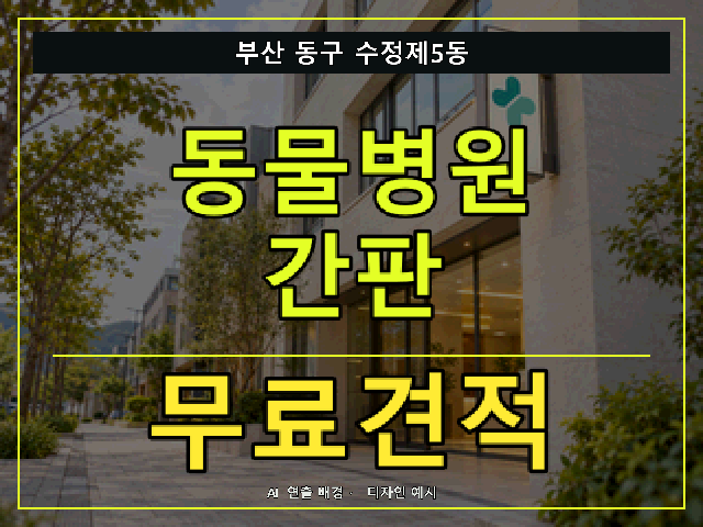 부산 동구 수정제5동 동물병원 간판 무료견적 안내 썸네일 · AI 연출 배경