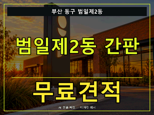 부산 동구 범일제2동 간판 제작 무료견적 안내 썸네일 · AI 연출 배경