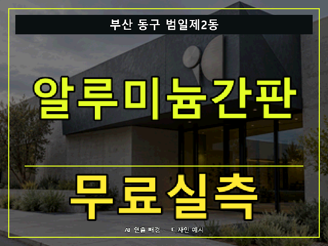 부산 동구 범일제2동 알루미늄간판 무료실측 안내 썸네일 · AI 연출 배경
