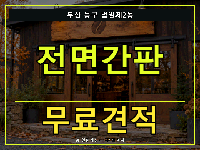 부산 동구 범일제2동 전면간판 무료견적 안내 썸네일 · AI 연출 배경