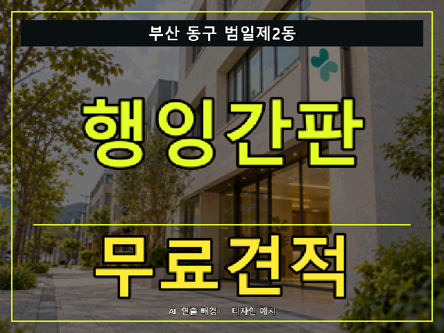 부산 동구 범일제2동 행잉간판 무료견적 안내 썸네일 · AI 연출 배경