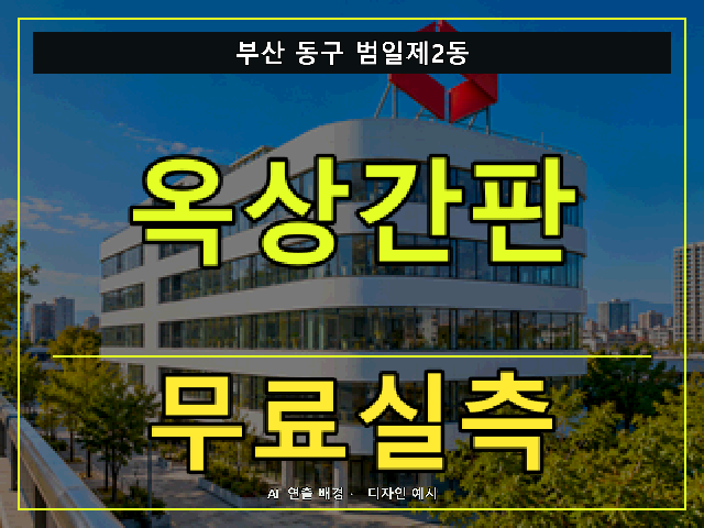 부산 동구 범일제2동 옥상간판 무료실측 안내 썸네일 · AI 연출 배경