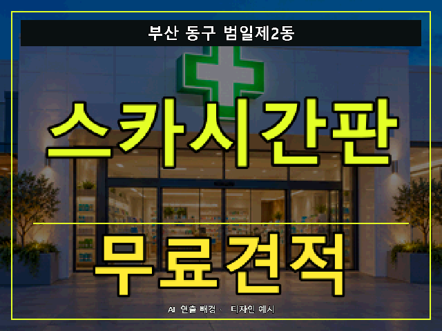 부산 동구 범일제2동 스카시간판 무료견적 안내 썸네일 · AI 연출 배경