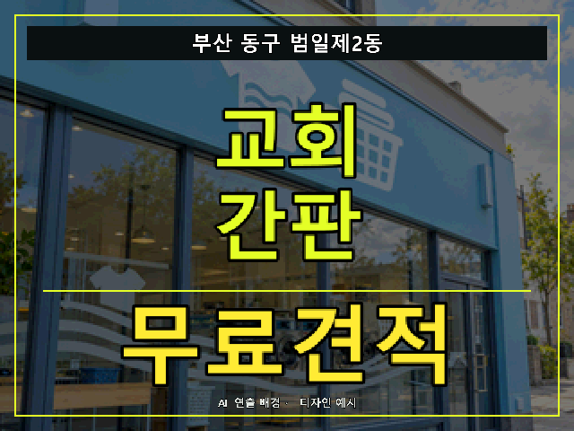 부산 동구 범일제2동 교회 간판 무료견적 안내 썸네일 · AI 연출 배경