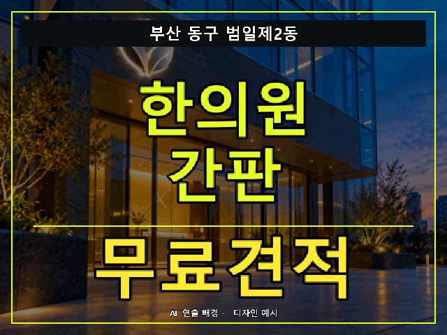 부산 동구 범일제2동 한의원 간판 무료견적 안내 썸네일 · AI 연출 배경