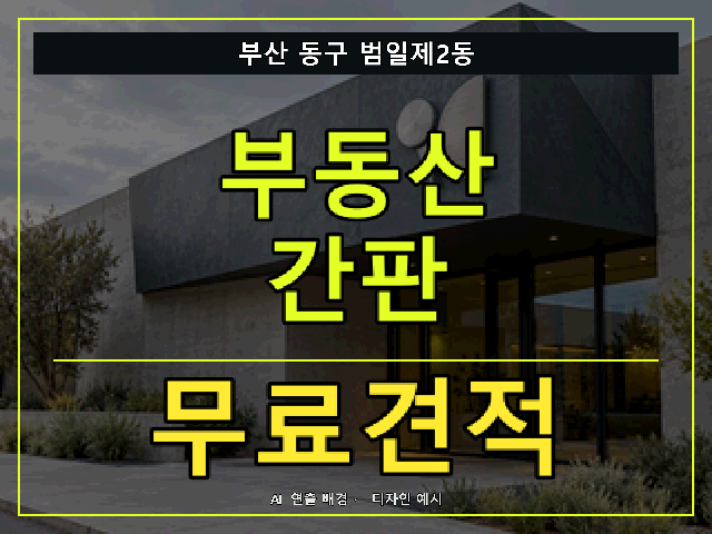 부산 동구 범일제2동 부동산 간판 무료견적 안내 썸네일 · AI 연출 배경