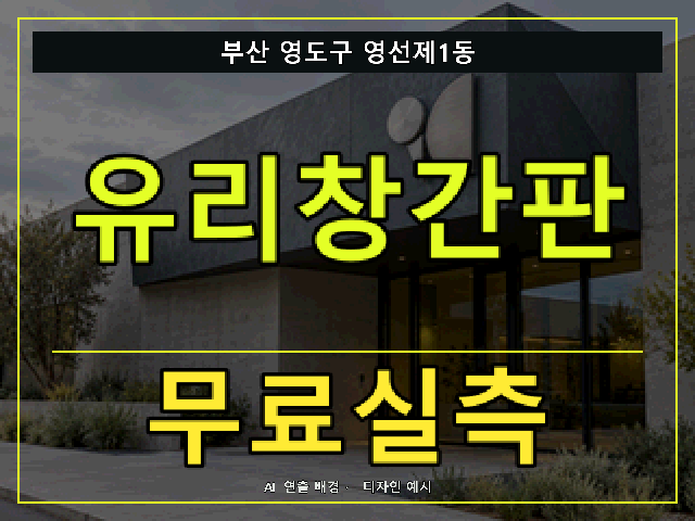 부산 영도구 영선제1동 유리창간판 무료실측 안내 썸네일 · AI 연출 배경