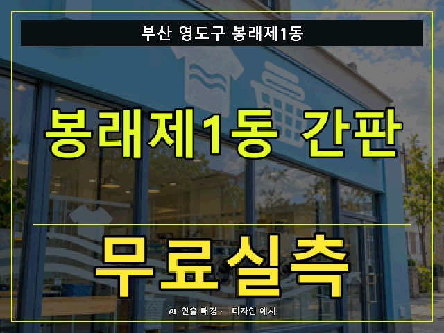 부산 영도구 봉래제1동 간판 제작 무료실측 안내 썸네일 · AI 연출 배경