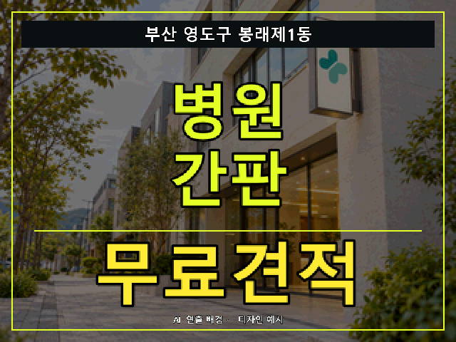 부산 영도구 봉래제1동 병원 간판 무료견적 안내 썸네일 · AI 연출 배경
