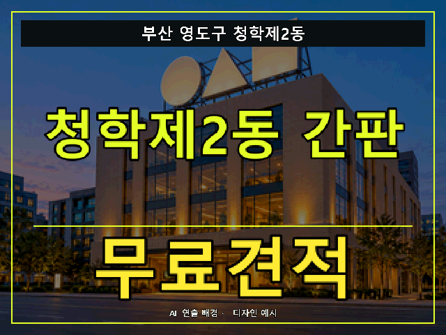 부산 영도구 청학제2동 간판 제작 무료견적 안내 썸네일 · AI 연출 배경