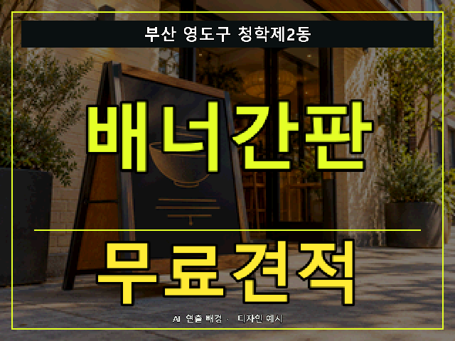 부산 영도구 청학제2동 배너간판 무료견적 안내 썸네일 · AI 연출 배경
