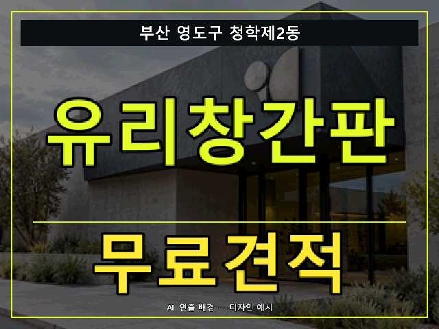 부산 영도구 청학제2동 유리창간판 무료견적 안내 썸네일 · AI 연출 배경
