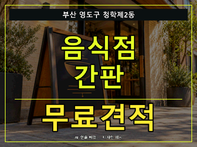부산 영도구 청학제2동 음식점 간판 무료견적 안내 썸네일 · AI 연출 배경