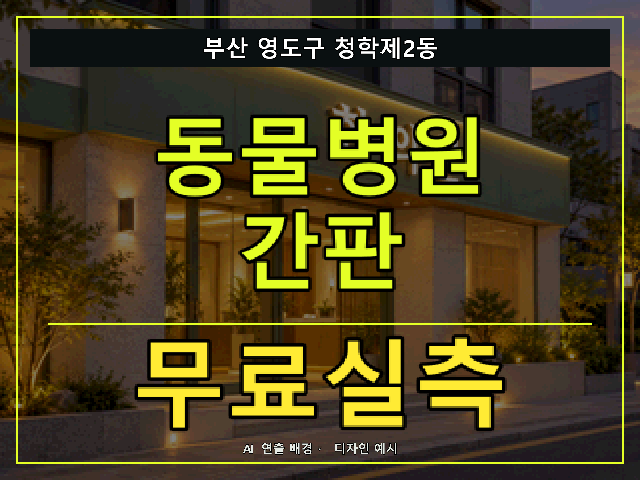 부산 영도구 청학제2동 동물병원 간판 무료실측 안내 썸네일 · AI 연출 배경