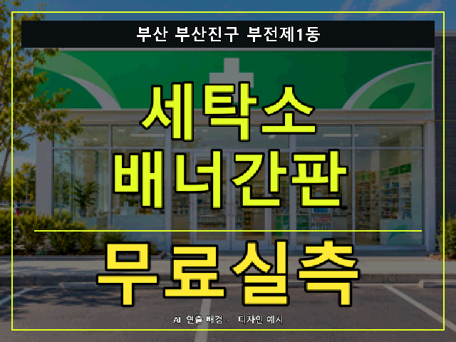 부산 부산진구 부전제1동 세탁소 배너간판 무료실측 안내 썸네일 · AI 연출 배경