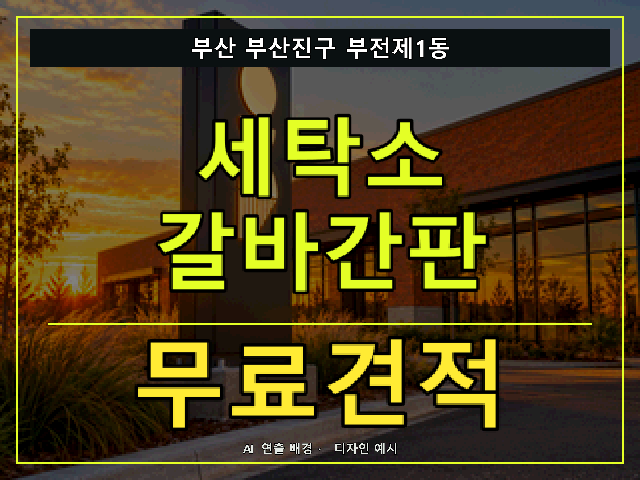 부산 부산진구 부전제1동 세탁소 갈바간판 무료견적 안내 썸네일 · AI 연출 배경