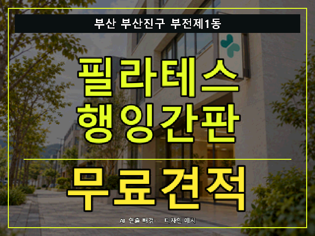 부산 부산진구 부전제1동 필라테스 행잉간판 무료견적 안내 썸네일 · AI 연출 배경