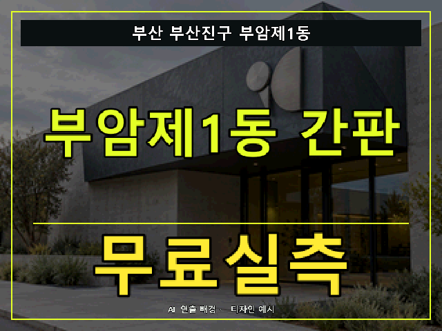 부산 부산진구 부암제1동 간판 제작 무료실측 안내 썸네일 · AI 연출 배경