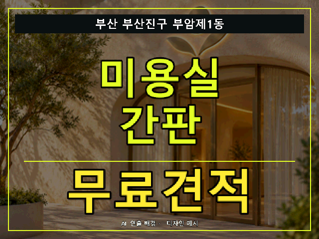 부산 부산진구 부암제1동 미용실 간판 무료견적 안내 썸네일 · AI 연출 배경