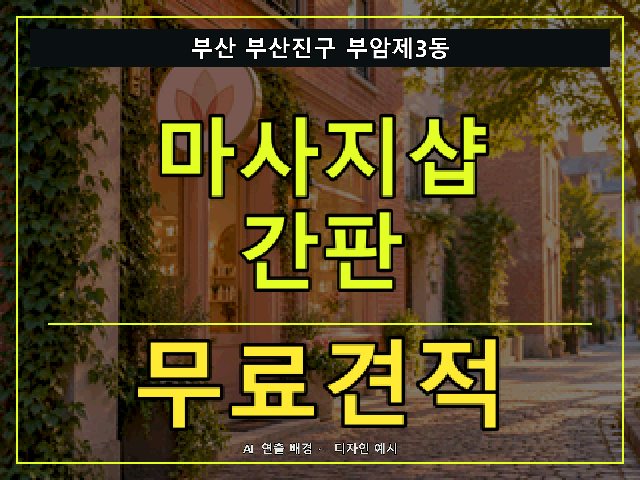 부산 부산진구 부암제3동 마사지샵 간판 무료견적 안내 썸네일 · AI 연출 배경