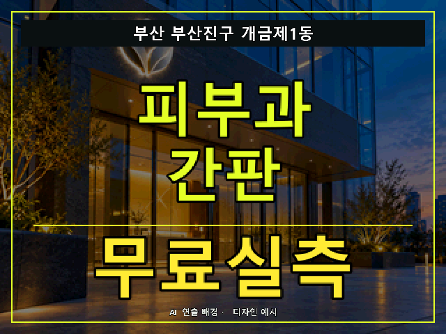 부산 부산진구 개금제1동 피부과 간판 무료실측 안내 썸네일 · AI 연출 배경