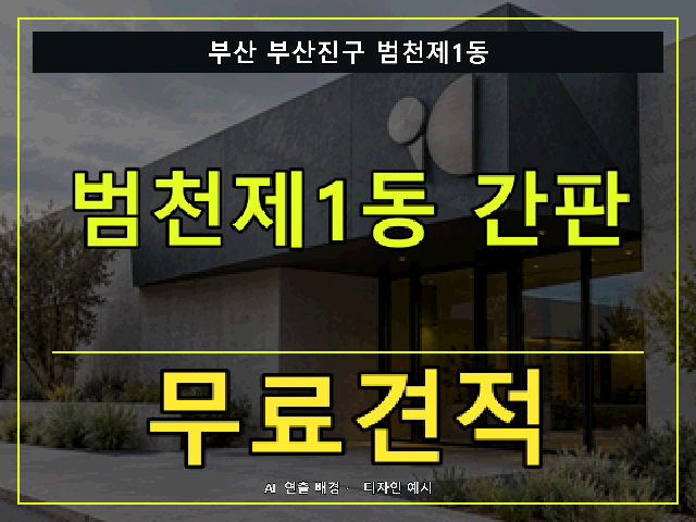 부산 부산진구 범천제1동 간판 제작 무료견적 안내 썸네일 · AI 연출 배경