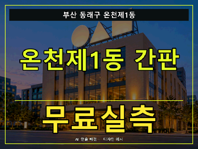 부산 동래구 온천제1동 간판 제작 무료실측 안내 썸네일 · AI 연출 배경