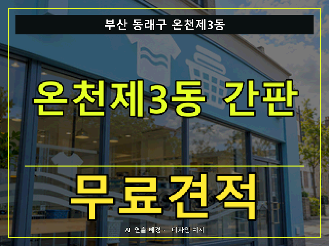부산 동래구 온천제3동 간판 제작 무료견적 안내 썸네일 · AI 연출 배경
