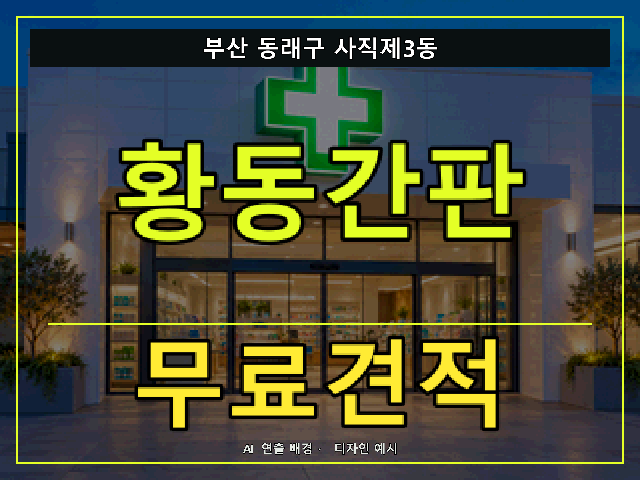 부산 동래구 사직제3동 황동간판 무료견적 안내 썸네일 · AI 연출 배경