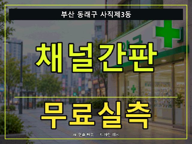 부산 동래구 사직제3동 채널간판 무료실측 안내 썸네일 · AI 연출 배경