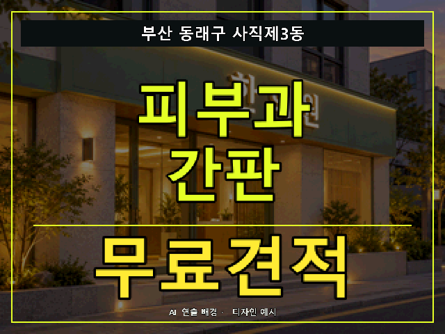 부산 동래구 사직제3동 피부과 간판 무료견적 안내 썸네일 · AI 연출 배경
