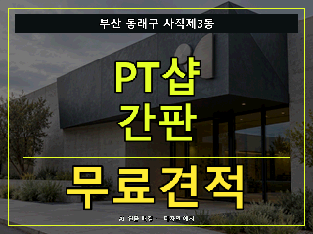 부산 동래구 사직제3동 PT샵 간판 무료견적 안내 썸네일 · AI 연출 배경