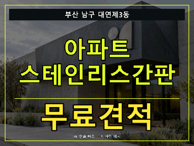부산 남구 대연제3동 아파트 스테인리스간판 무료견적 안내 썸네일 · AI 연출 배경