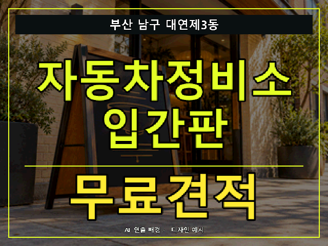 부산 남구 대연제3동 자동차정비소 입간판 무료견적 안내 썸네일 · AI 연출 배경