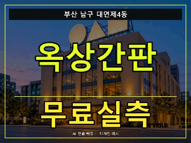부산 남구 대연제4동 옥상간판 무료실측 안내 썸네일 · AI 연출 배경