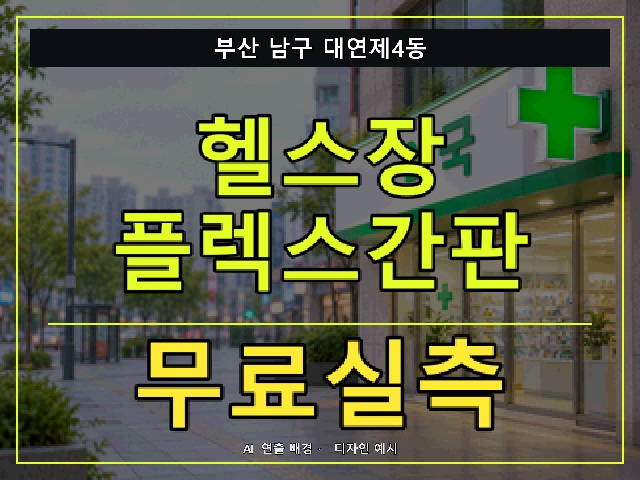 부산 남구 대연제4동 헬스장 플렉스간판 무료실측 안내 썸네일 · AI 연출 배경