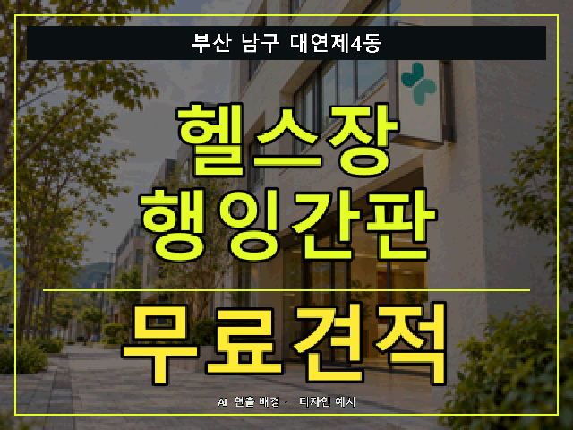 부산 남구 대연제4동 헬스장 행잉간판 무료견적 안내 썸네일 · AI 연출 배경