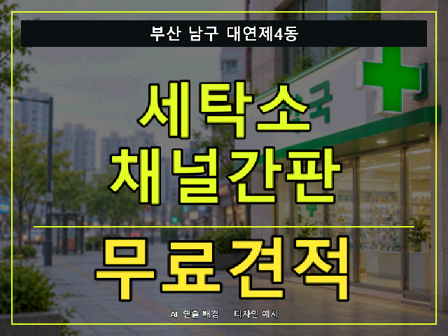 부산 남구 대연제4동 세탁소 채널간판 무료견적 안내 썸네일 · AI 연출 배경