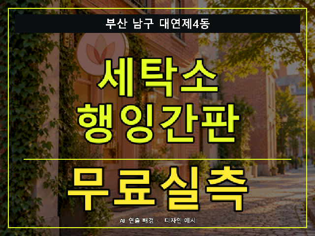 부산 남구 대연제4동 세탁소 행잉간판 무료실측 안내 썸네일 · AI 연출 배경