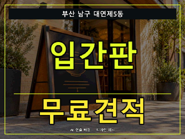 부산 남구 대연제5동 입간판 무료견적 안내 썸네일 · AI 연출 배경