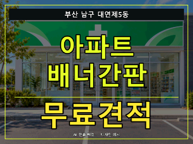 부산 남구 대연제5동 아파트 배너간판 무료견적 안내 썸네일 · AI 연출 배경